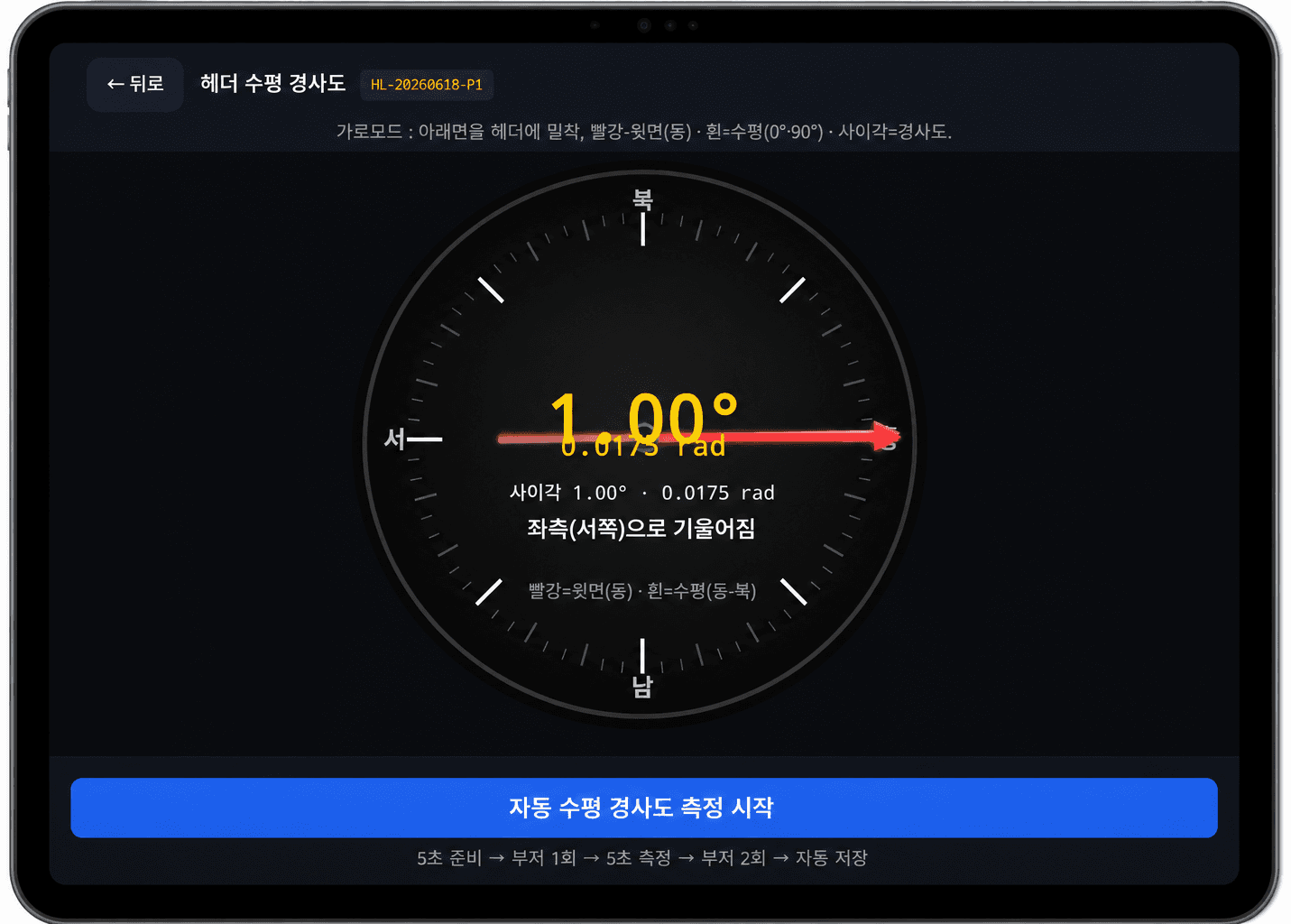 헤더 수평 경사도 측정기